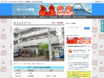 タイムリゾート(日本、〒116-0001東京都荒川区町屋4丁目4−1)