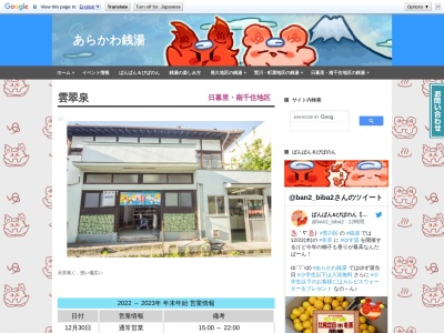 雲翠泉(日本、〒116-0014東京都荒川区東日暮里3丁目16−4)