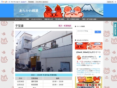 子宝湯(日本、〒116-0001東京都荒川区町屋3丁目9−7)