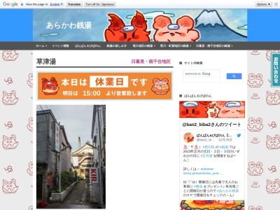 草津湯(日本、〒116-0003東京都荒川区南千住7丁目26−2)