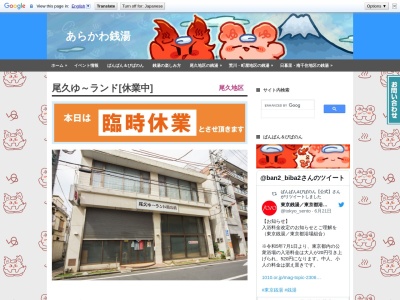 尾久ゆ〜ランド熊野前(日本、〒116-0012東京都荒川区東尾久5丁目27−5)
