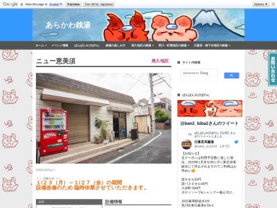 ニュー恵美須(日本、〒116-0012東京都荒川区東尾久4丁目17−9)