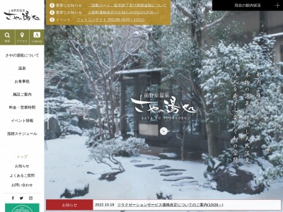 前野原温泉 さやの湯処のクチコミ・評判とホームページ
