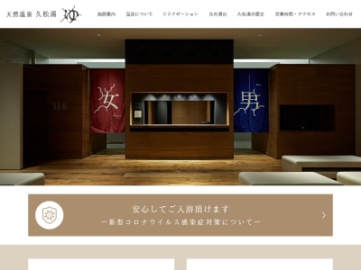 久松湯のクチコミ・評判とホームページ