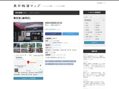 豊宏湯(日本、〒177-0041東京都練馬区石神井町3丁目14−8)