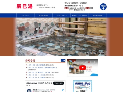 辰巳湯(日本、〒176-0002東京都練馬区桜台4−42−2辰巳ビル1F)