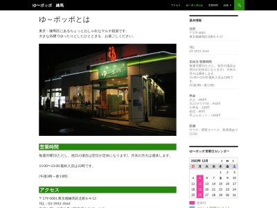 ゆ~ポッポ(日本、〒179-0081東京都練馬区北町6丁目4−13)