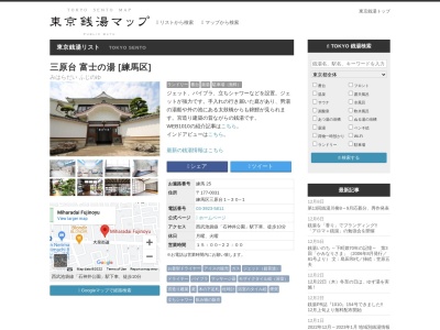 三原台 富士の湯(日本、〒177-0031 東京都練馬区三原台1丁目30−1)