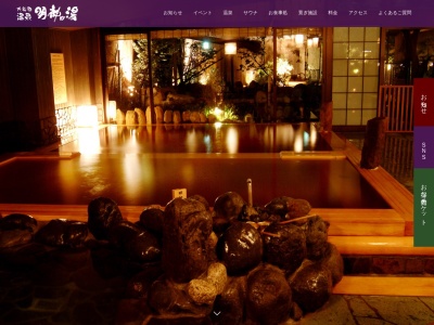大谷田温泉 明神の湯のクチコミ・評判とホームページ