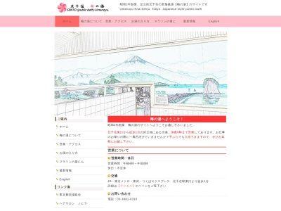 梅の湯(日本、〒120-0026東京都足立区千住旭町４１−１１)