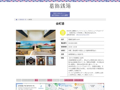 金町湯のクチコミ・評判とホームページ