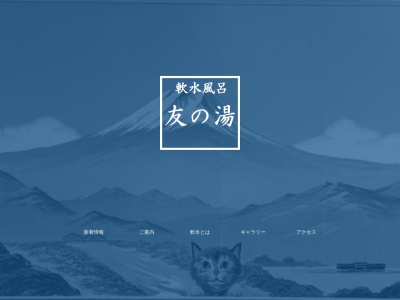 友の湯(日本、〒133-0052東京都江戸川区東小岩５丁目１−３)