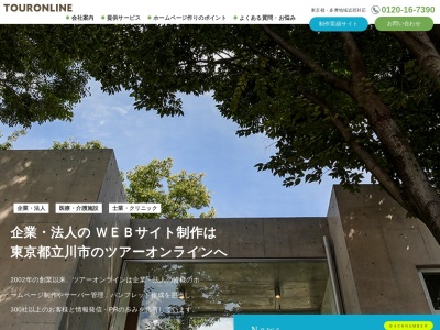 ツアーオンライン株式会社(日本、〒190-0004 東京都立川市柏町4−77−1 ステッチJ)