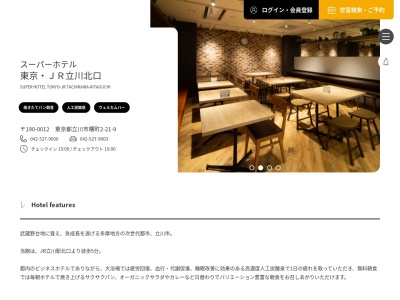 スーパーホテル 東京・JR立川北口のクチコミ・評判とホームページ