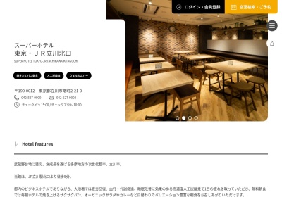 スーパーホテル 東京・JR立川北口(日本、〒190-0012東京都立川市曙町2丁目21番9号)