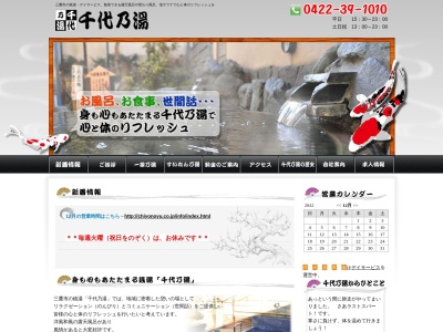 千代乃湯(日本、〒181-0011東京都三鷹市井口2丁目4−31千代乃湯ビル)