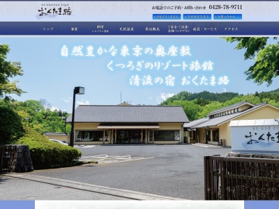 東京・青梅石神温泉 清流の宿 おくたま路(日本、〒198-0171東京都青梅市二俣尾2丁目371)