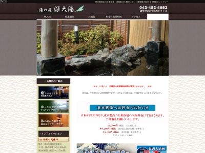 湯の森深大湯(日本、〒182-0011東京都調布市深大寺北町６−１７−３)