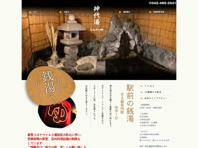 神代湯(日本、〒182-0007 東京都調布市菊野台１丁目１３−１)