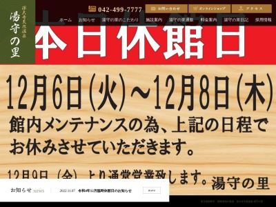 深大寺温泉 湯守の里のクチコミ・評判とホームページ