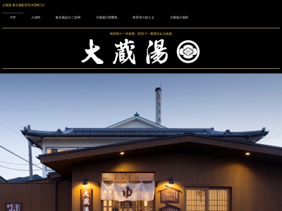 大蔵湯(日本、〒194-0033東京都町田市木曽町５２２)