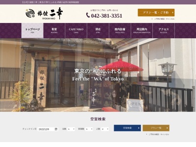 旅館二幸(日本、〒184-0004 東京都小金井市本町5丁目24−28)
