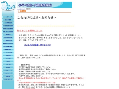こもれびの足湯(日本、〒187-0033東京都小平市中島町３−５)