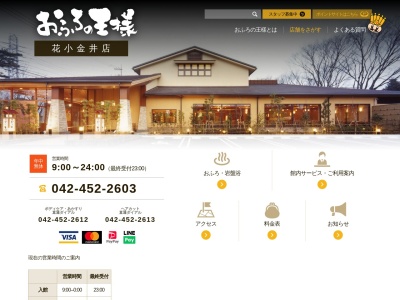 おふろの王様 花小金井店(日本、〒187-0003東京都小平市花小金井南町３丁目９−１０)