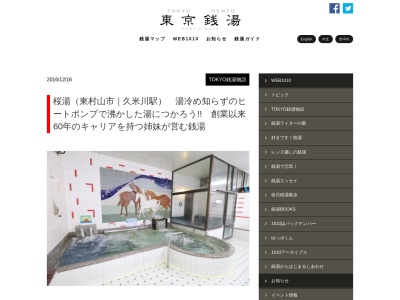 桜湯(日本、〒189-0012 東京都東村山市萩山町３丁目１５−１)