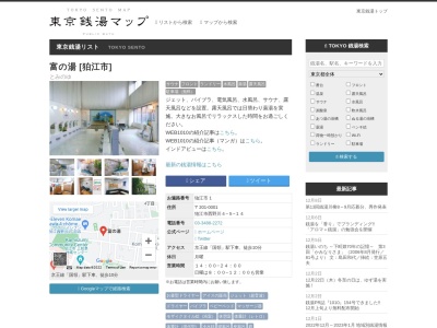 狛江 富の湯のクチコミ・評判とホームページ