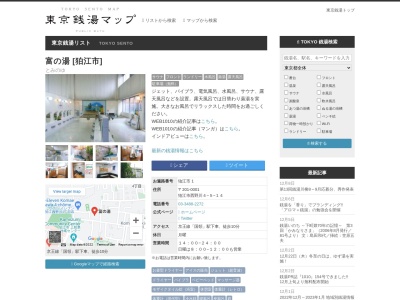 狛江 富の湯(日本、〒201-0001東京都狛江市西野川４丁目５−１４)