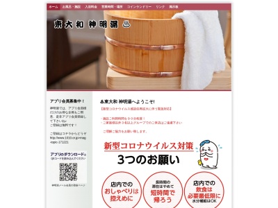 神明湯(日本、〒207-0012東京都東大和市新堀１丁目１４３２−５９)