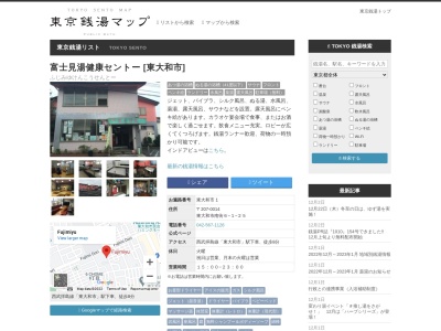 富士見湯健康セントーのクチコミ・評判とホームページ
