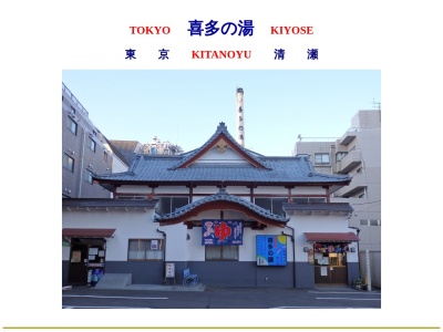 喜多の湯(日本、〒204-0021東京都清瀬市元町１丁目７−７)