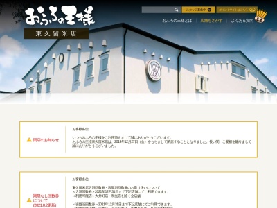 おふろの王様 東久留米店(日本、〒203-0042東京都東久留米市八幡町3丁目14−4)