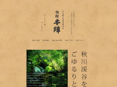 観光旅館 本陣(日本、〒190-0174東京都あきる野市乙津1216−1)