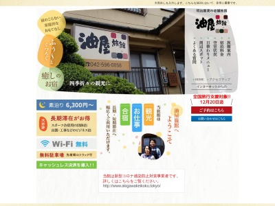 油屋旅館(日本、〒190-0164東京都あきる野市五日市857)
