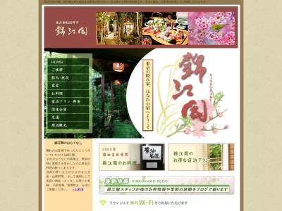 錦江閣(日本、〒190-0163東京都あきる野市舘谷34)