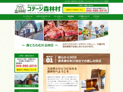 コテージ森林村(日本、〒190-0174 東京都あきる野市乙津810)