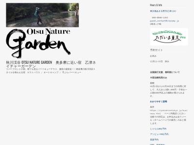 秋川渓谷 OtsuNatureGarden(日本、〒190-0174 東京都あきる野市乙津1293)