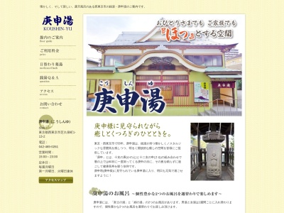 庚申湯(日本、〒188-0014東京都西東京市芝久保町1丁目13−2)