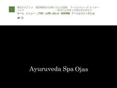 アーユルヴェーダ スパ オージャス(日本、〒190-0181東京都西多摩郡日の出町大久野４７１８ひので三ツ沢つるつる温泉内)