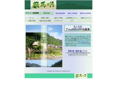 数馬の湯(日本、〒190-0221東京都西多摩郡檜原村数馬2430)