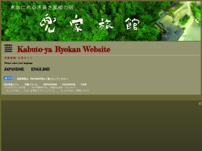 兜家旅館(日本、〒190-0211東京都西多摩郡檜原村2612番地)