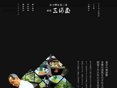 三河屋麻葉ノ湯(日本、〒198-0212東京都西多摩郡奥多摩町氷川１４１４)