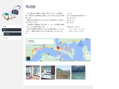 馬頭館(日本、〒198-0225東京都西多摩郡奥多摩町川野７３)