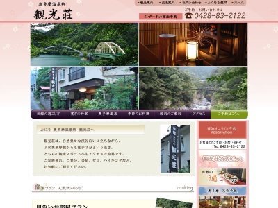 観光荘(日本、〒198-0212東京都西多摩郡奥多摩町氷川１７６５)