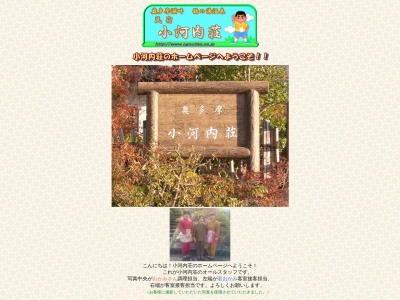 小河内荘(日本、〒198-0223東京都西多摩郡奥多摩町原１６０)
