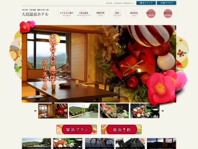 伊豆大島 大島温泉ホテルのクチコミ・評判とホームページ