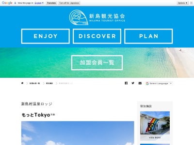 新島村温泉ロッジ(日本、〒100-0400東京都新島村瀬戸山１１６)